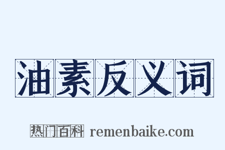油素反义词是什么意思的图片